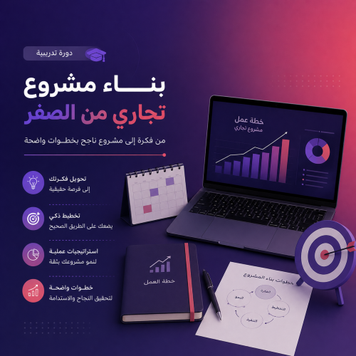 أساسيات بناء مشروع ناجح من الصفر