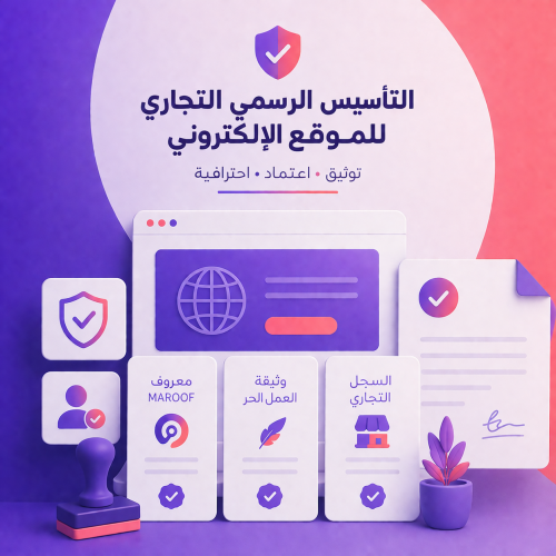 باقة التأسيس الرسمي التجاري للموقع الإلكتروني