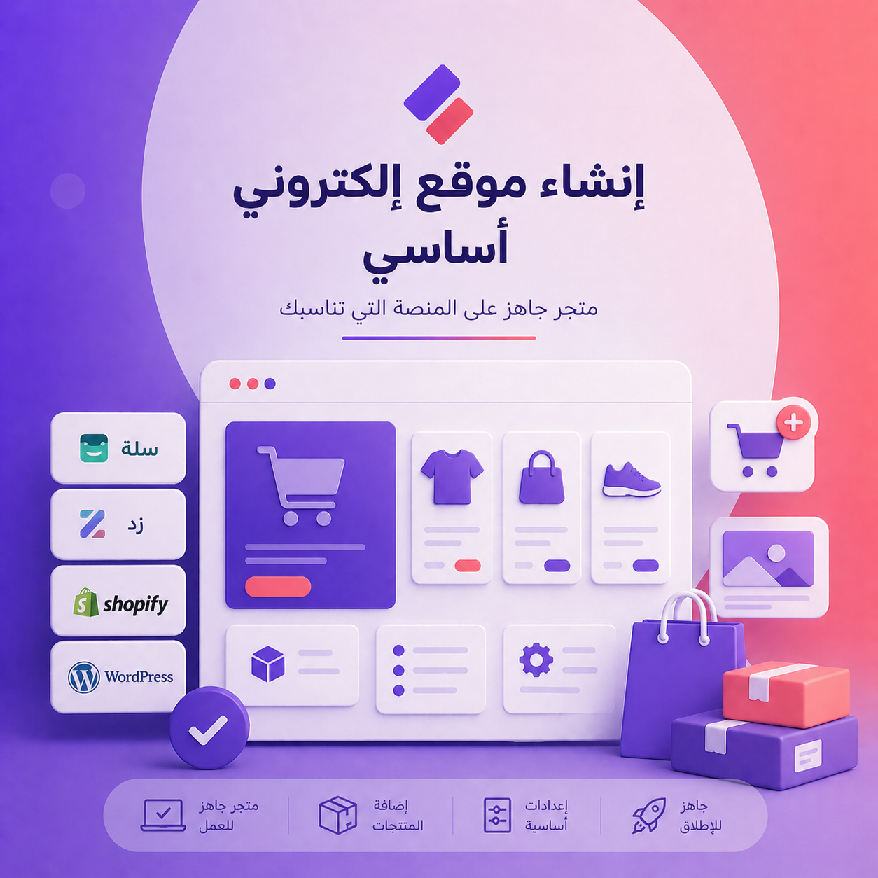 باقة البداية: متجرك الإلكتروني من الصفر