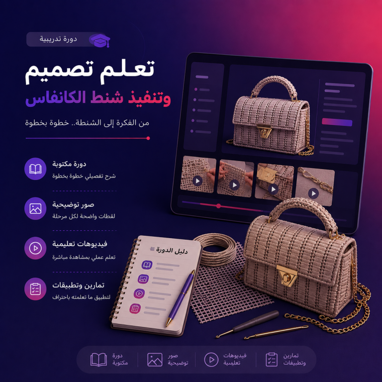 دورة تعلم تصميم وتنفيذ شنط الكانفاس